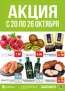 Скидки в магазинах "Белмаркет"!